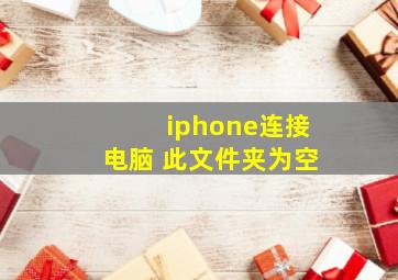 iphone连接电脑 此文件夹为空